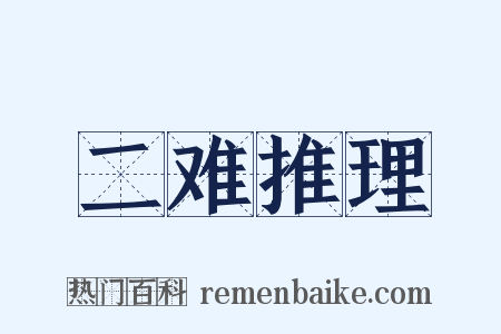 二难推理是什么意思的图片